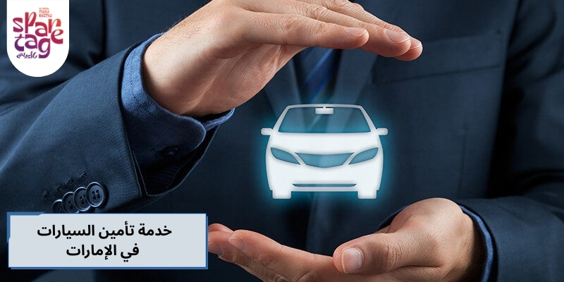 تأمين السيارات في الإمارات