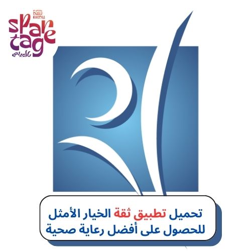 تحميل تطبيق ثقة الخيار الأمثل للحصول على أفضل رعاية صحية