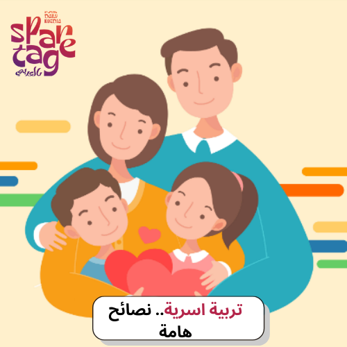 تربية اسرية.. نصائح هامة