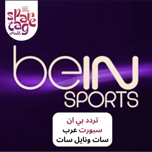 تردد بي ان سبورت عرب سات ونايل سات