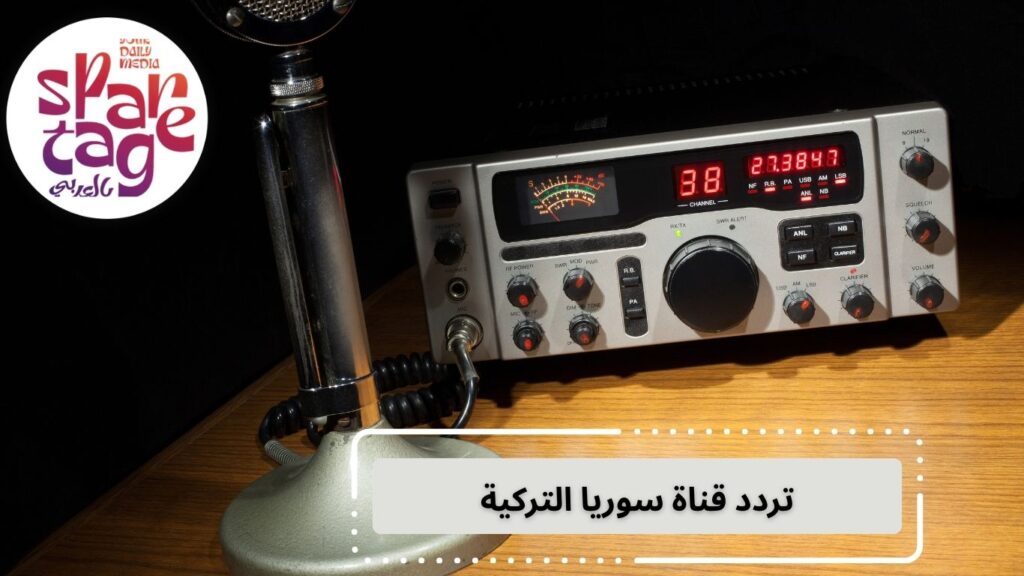 تردد تلفزيون سوريا الجديد