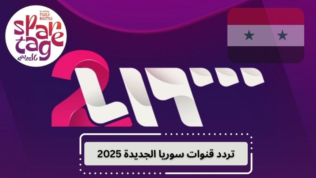 تردد تلفزيون سوريا الجديد