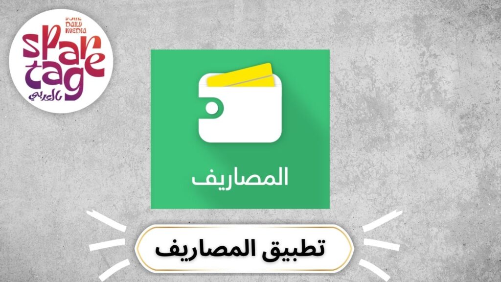 تطبيق ميزانية، تتبع الإنفاق، تطبيقات مالية