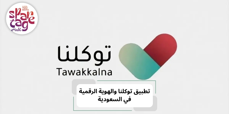 تطبيق توكلنا والهوية الرقمية في السعودية
