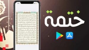 تطبيق ختمة 