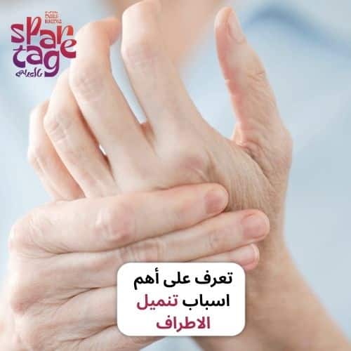 تعرف على أهم اسباب تنميل الاطراف