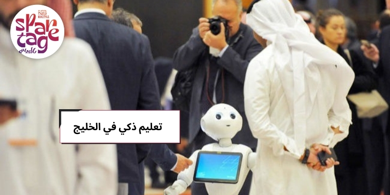 تعليم ذكي في الخليج