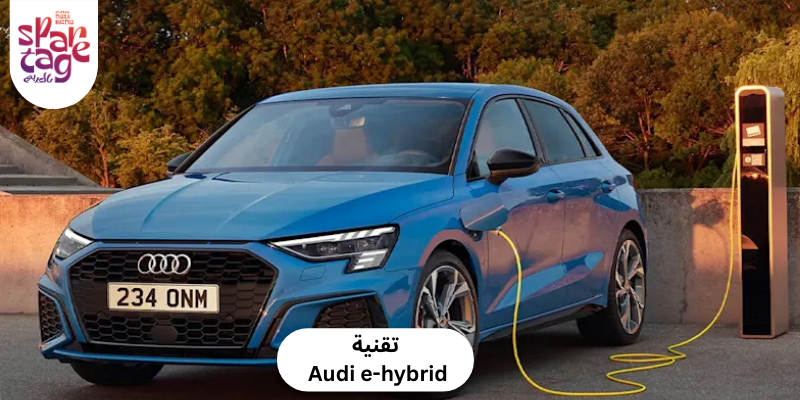 تقنية Audi e-hybrid