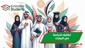 تكلفة الدراسة في الإمارات