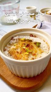 وصفة ام علي