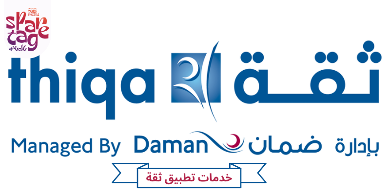 خدمات تطبيق ثقة الصحية