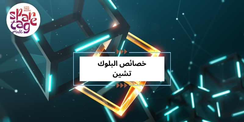 خصائص البلوك تشين