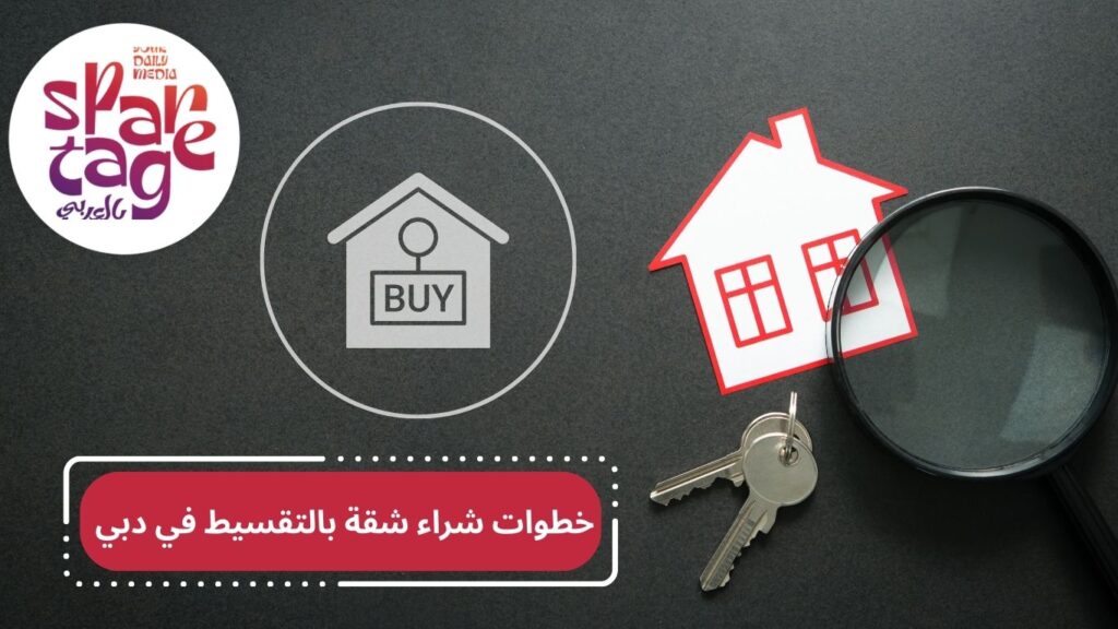 شراء شقة بالتقسيط ـ شقق بالتقسك ـ الاستثمار في دبي ـ شراء شقة دبي