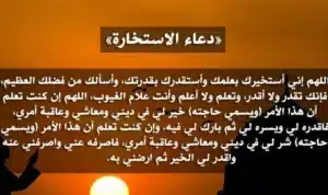 دعاء الاستخارة