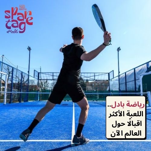 رياضة بادل.. اللعبة الأكثر اقبالًا حول العالم الآن