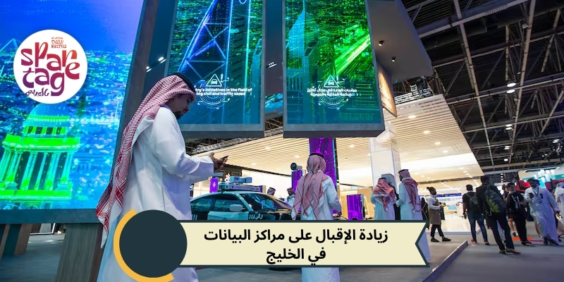 زيادة الإقبال على مراكز البيانات في الخليج