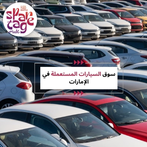 سوق السيارات المستعملة في الإمارات