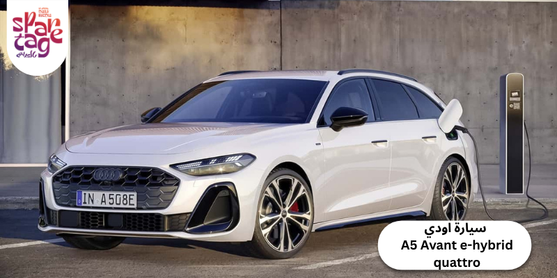 سيارة اودي A5 Avant e-hybrid quattro