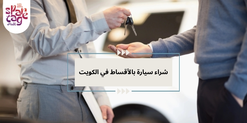 شراء سيارة بالأقساط في الكويت