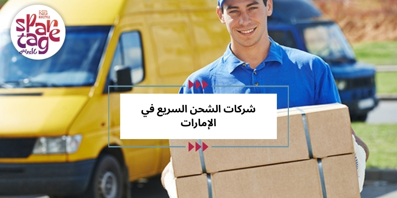 شركات الشحن السريع في الإمارات