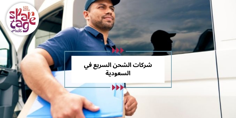 شركات الشحن السريع في السعودية