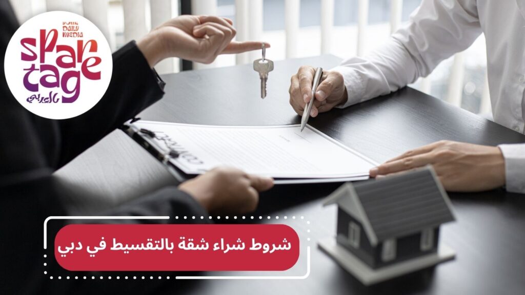 شراء شقة بالتقسيط ـ شقق بالتقسك ـ الاستثمار في دبي ـ شراء شقة دبي