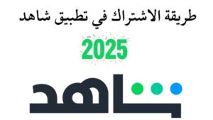 طرق دفع اشتراك شاهد