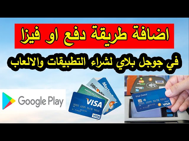 طرق دفع جوجل بلاي