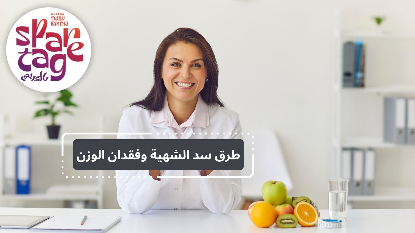 طرق سد الشهية