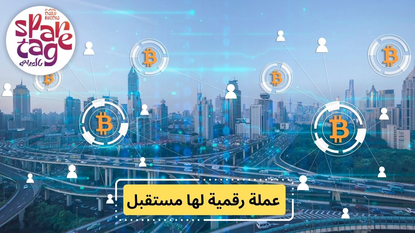 عملة رقمية لها مستقبل