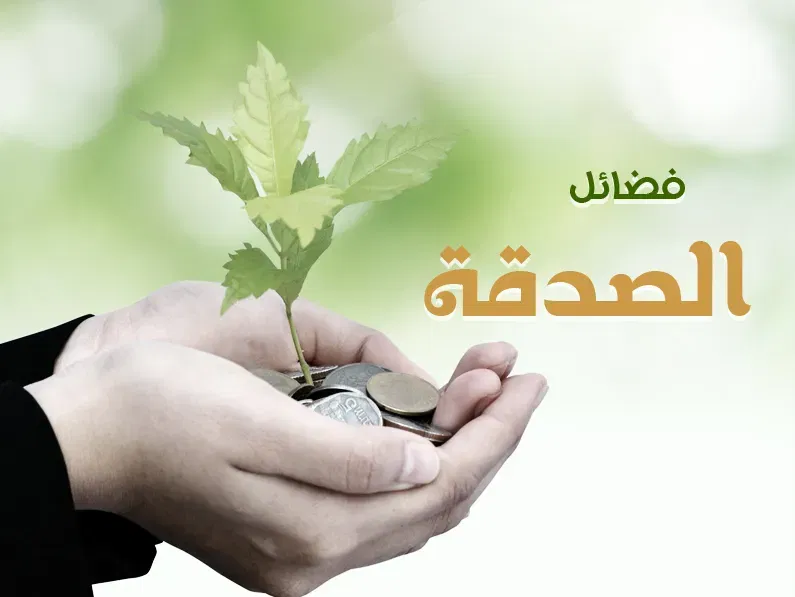 فضل الصدقة