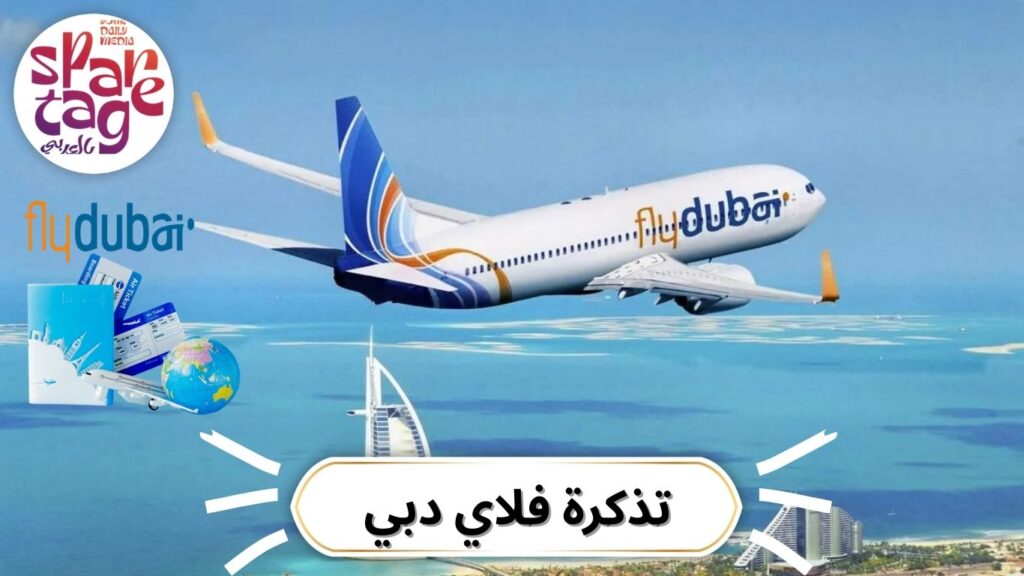 تذاكر سفر، طيران اقتصادي، عروض طيران