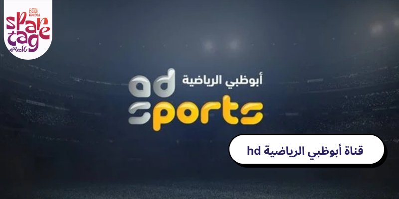 قناة أبوظبي الرياضية