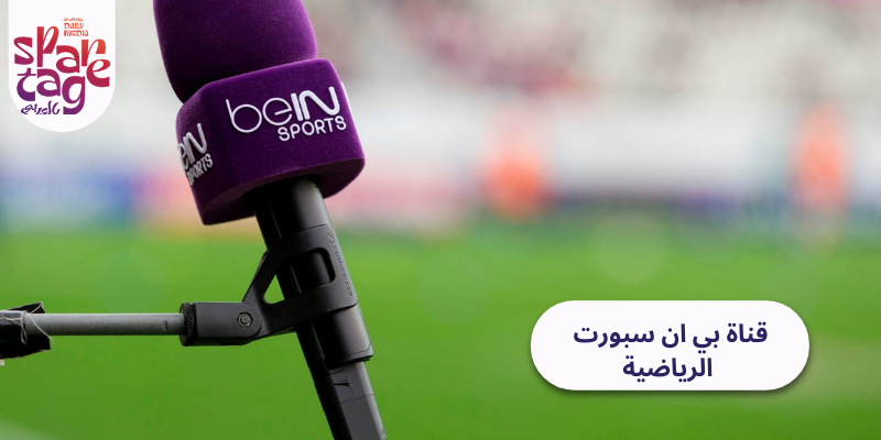 قناة بي ان سبورت الرياضية
