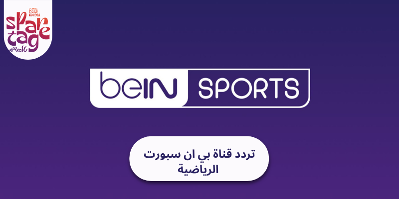 قناة بي ان سبورت الرياضية