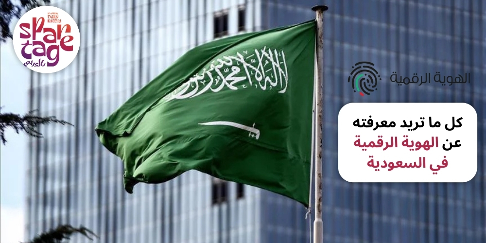 كل ما تريد معرفته عن الهوية الرقمية في السعودية!