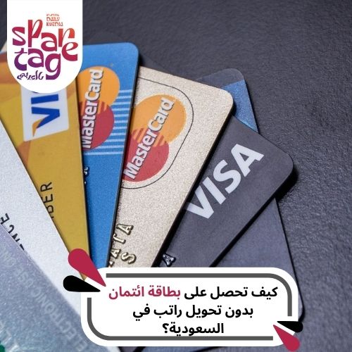 كيف تحصل على بطاقة ائتمان بدون تحويل راتب في السعودية؟