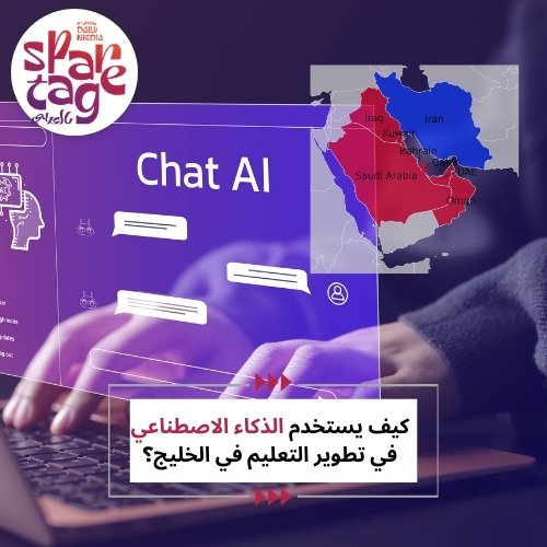 كيف يستخدم الذكاء الاصطناعي في تطوير التعليم في الخليج؟