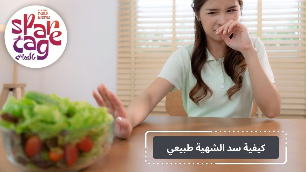 طرق سد الشهية 