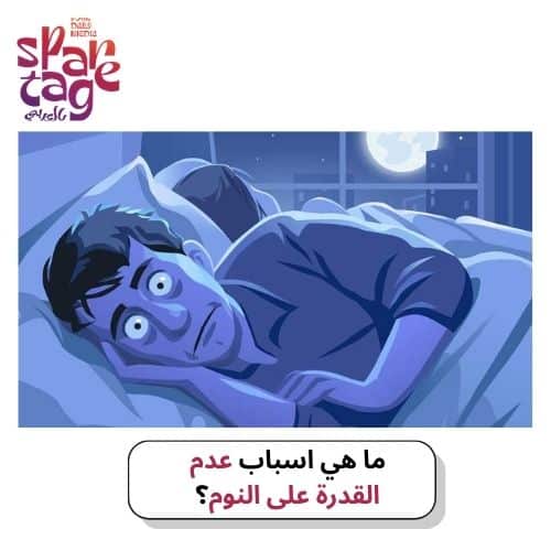 ما هي اسباب عدم القدرة على النوم؟