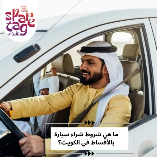 ما هي شروط شراء سيارة بالأقساط في الكويت؟