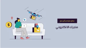 متجر إلكتروني ناجح