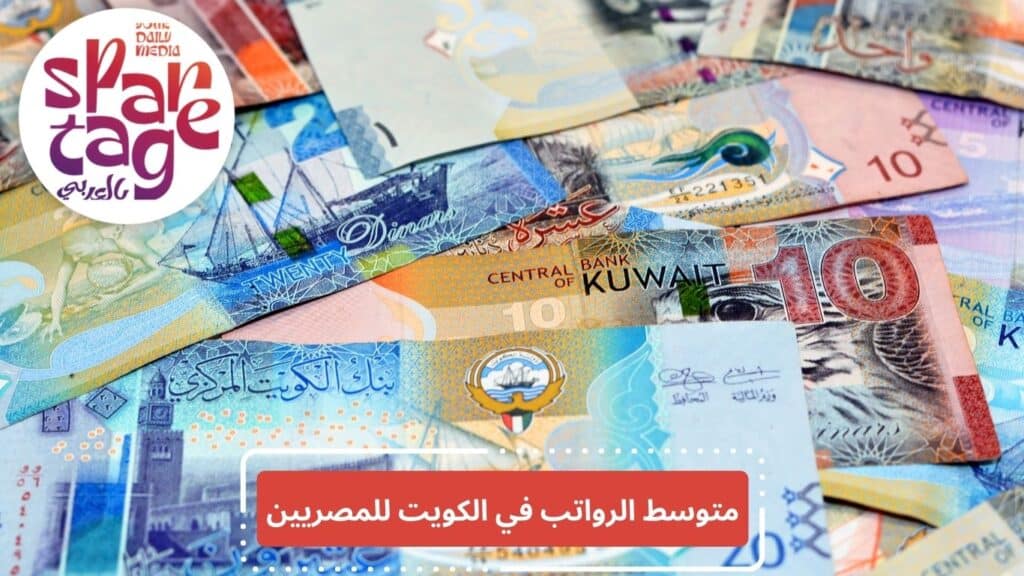 الرواتب في الكويت