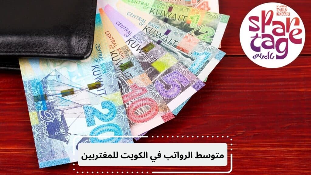 الرواتب في الكويت