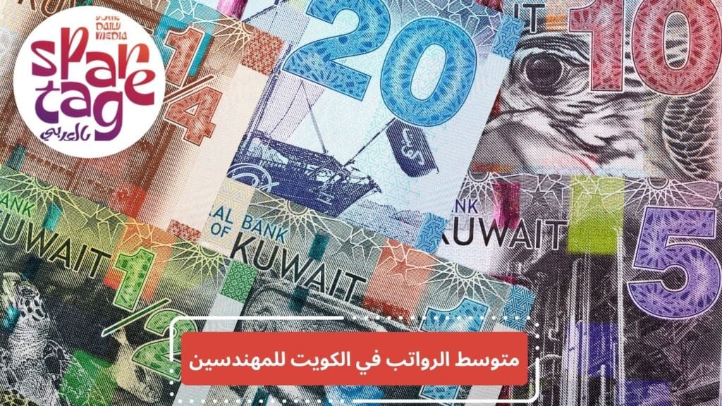 الرواتب في الكويت
