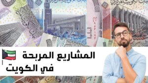 مشاريع الكويت