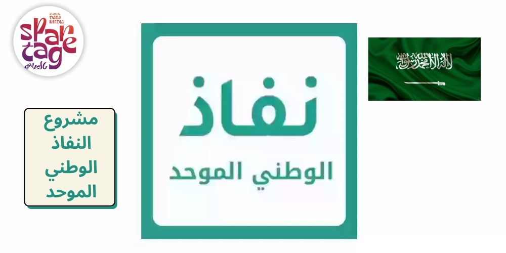 مشروع النفاذ الوطني الموحد
