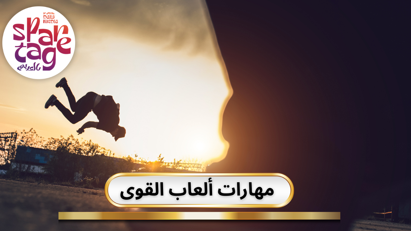 مهارات ألعاب القوى