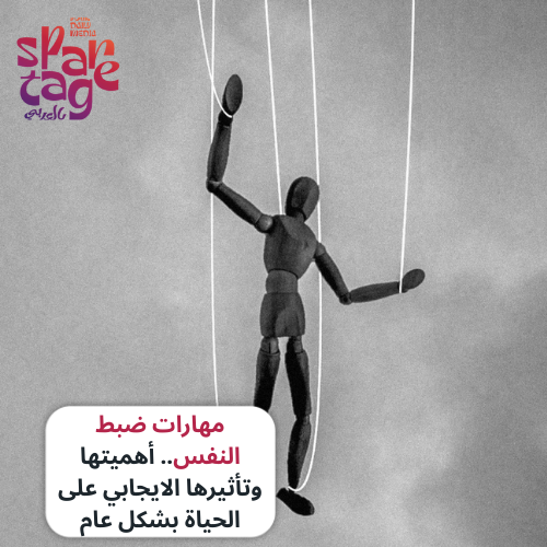 مهارات ضبط النفس.. أهميتها وتأثيرها الايجابي على الحياة بشكل عام