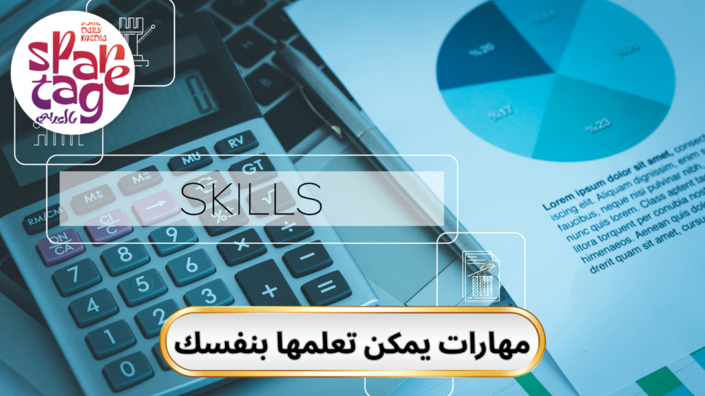 مهارات يمكن تعلمها 